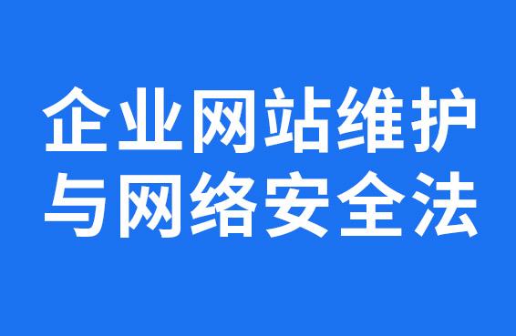 企业网站安全维护的建议以及网络安全法要求管理员做到的管理事项