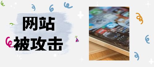 网站被黑客攻击了该怎么处理 多年的网站安全维护经验分享